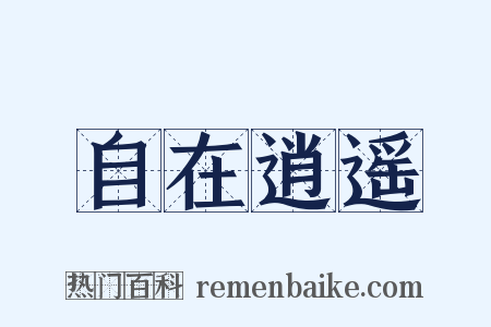 自在逍遥是什么意思的图片